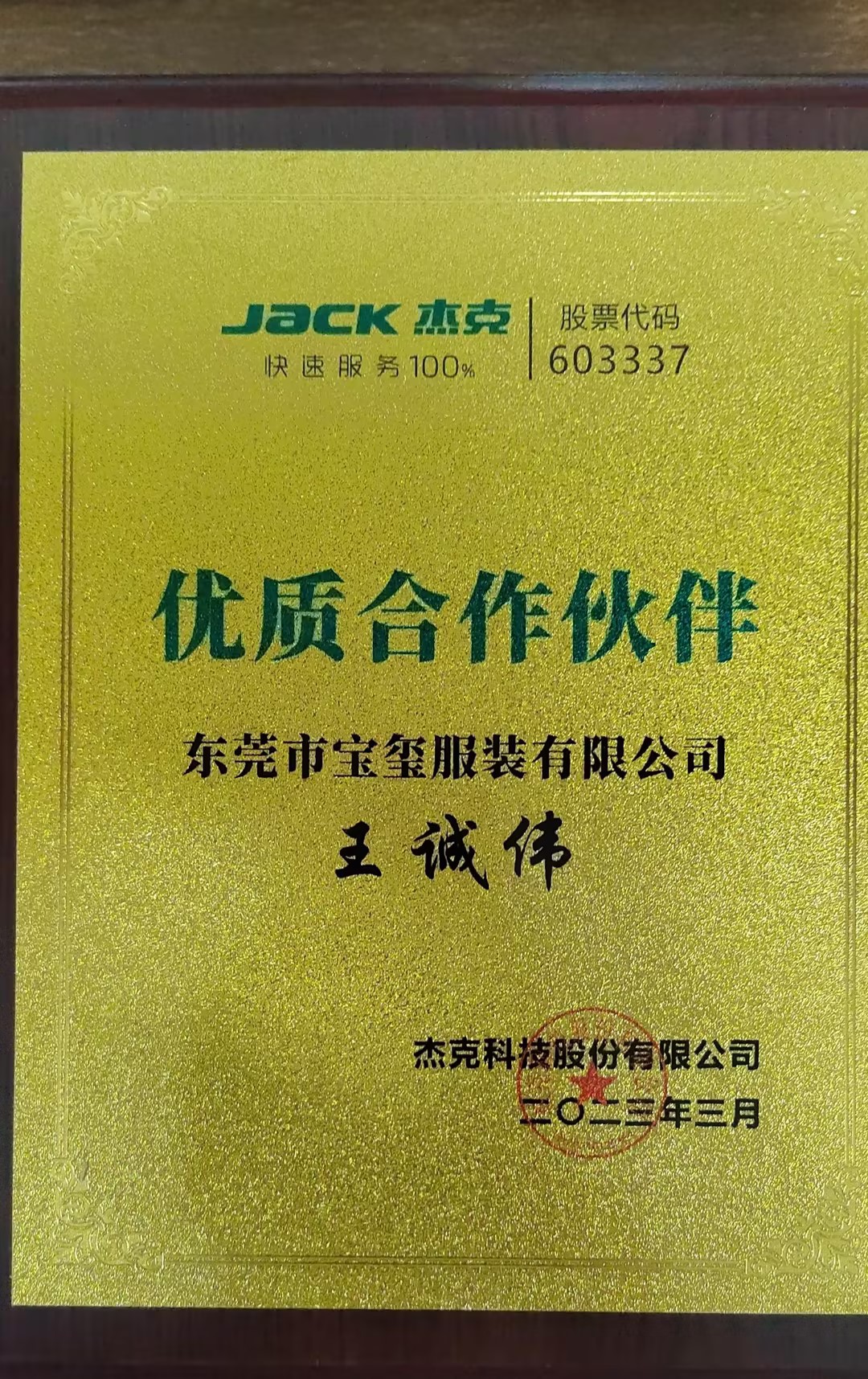 杰克股份優(yōu)質合作伙伴